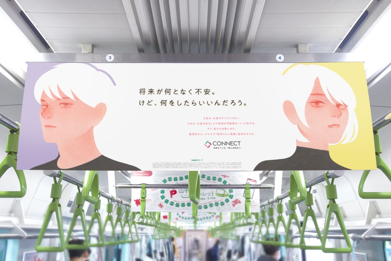 『大和証券グループCONNECT』車内広告