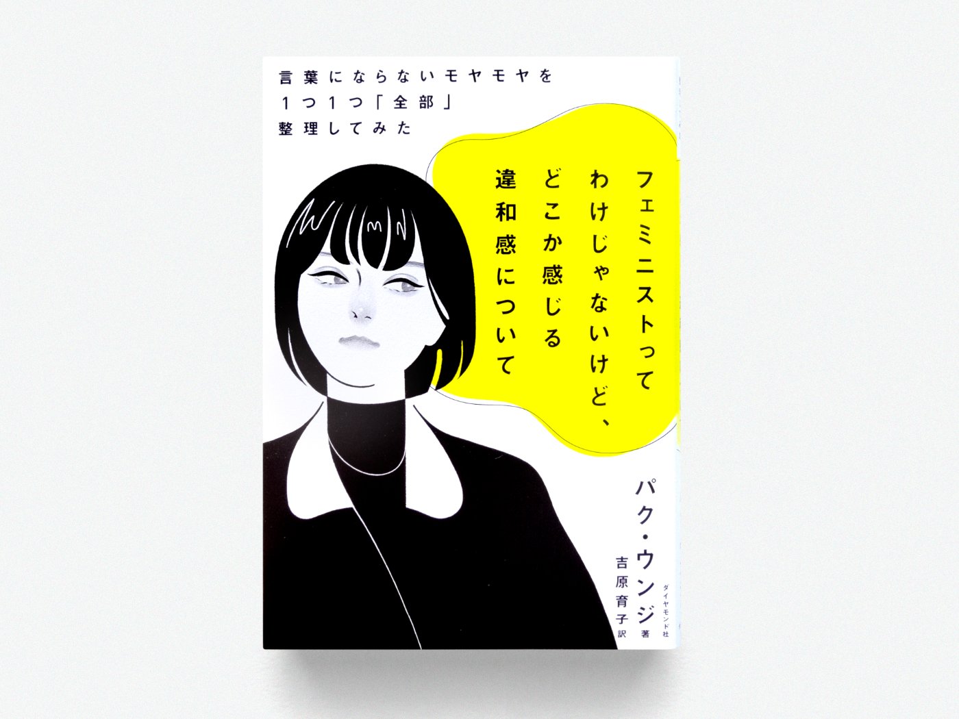 『フェミニストって訳じゃないけど、どこか感じる違和感について（パク・ウンジ 著）』装画