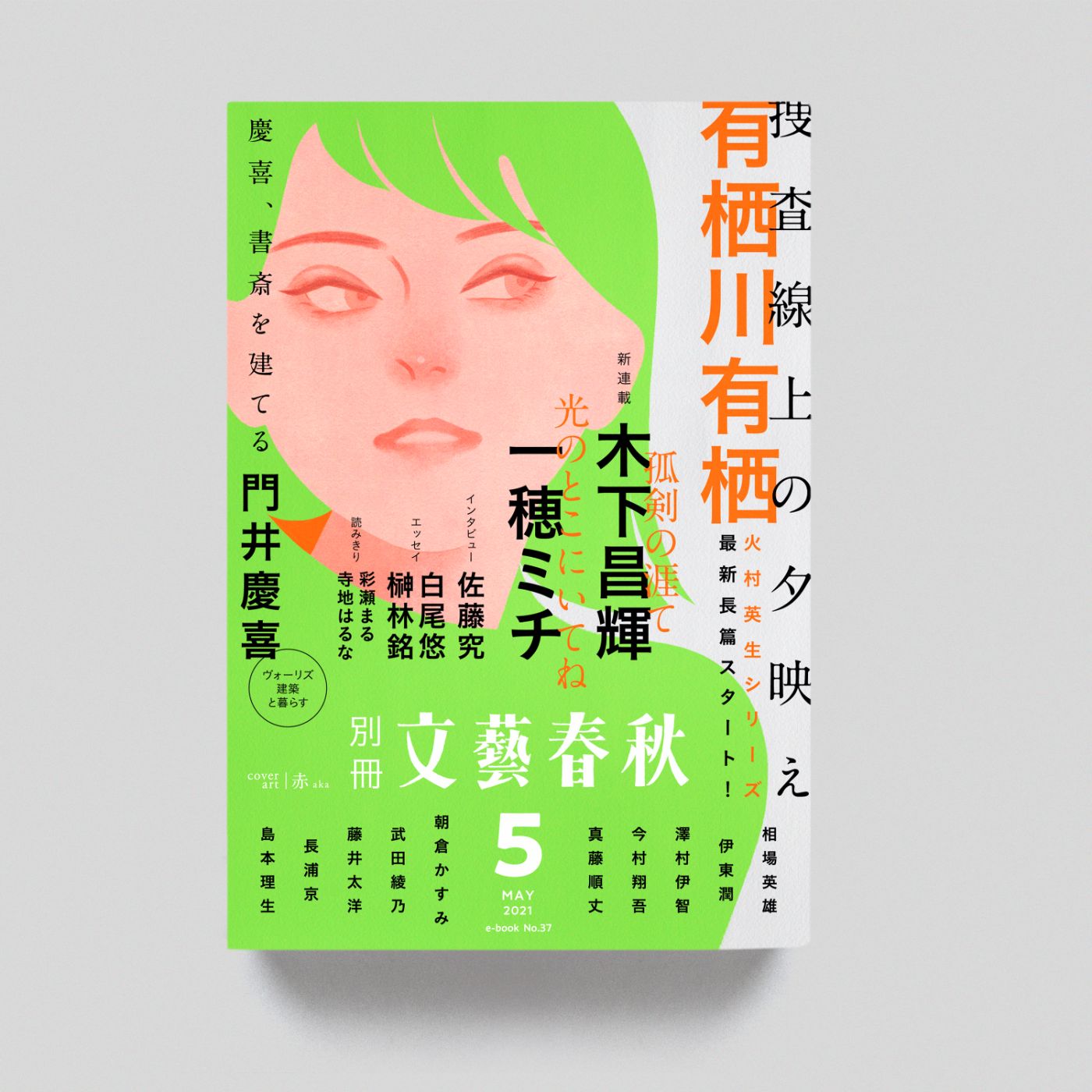 『別冊文藝春秋』5月号