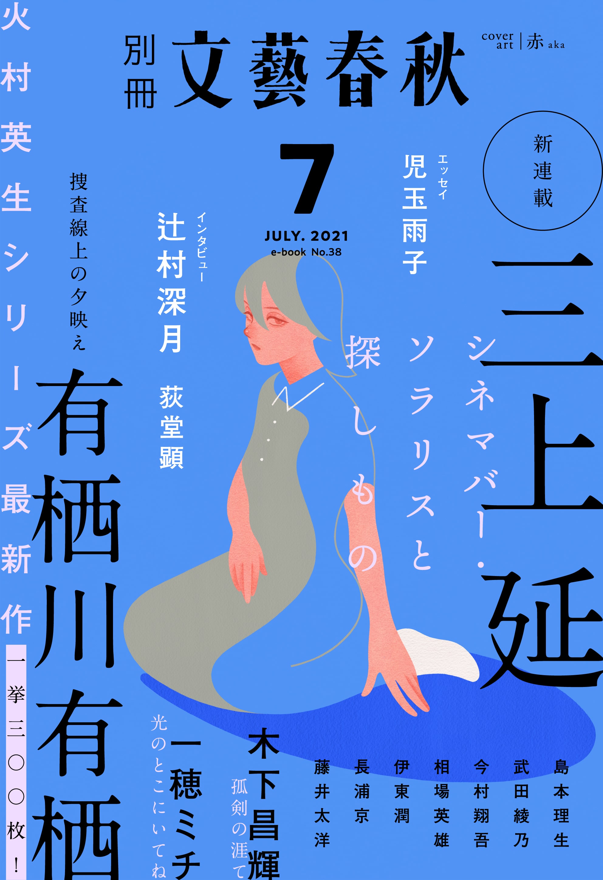 『別冊文藝春秋』7月号