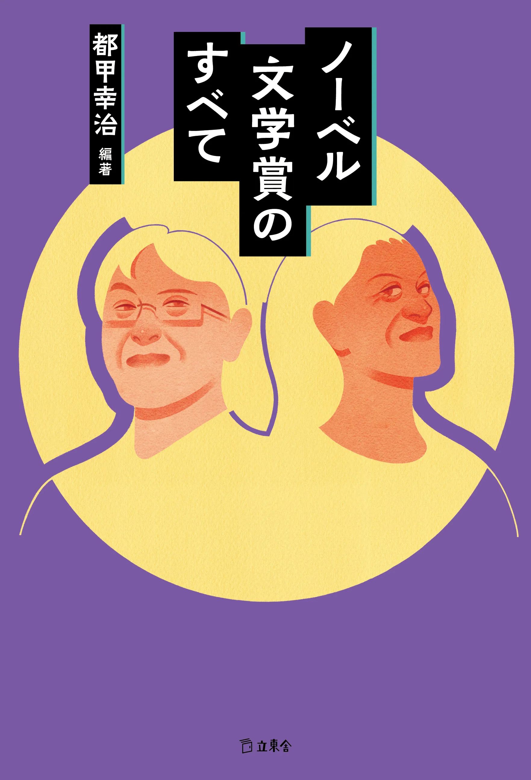 都甲幸治 著『ノーベル文学賞のすべて』 装画・挿絵