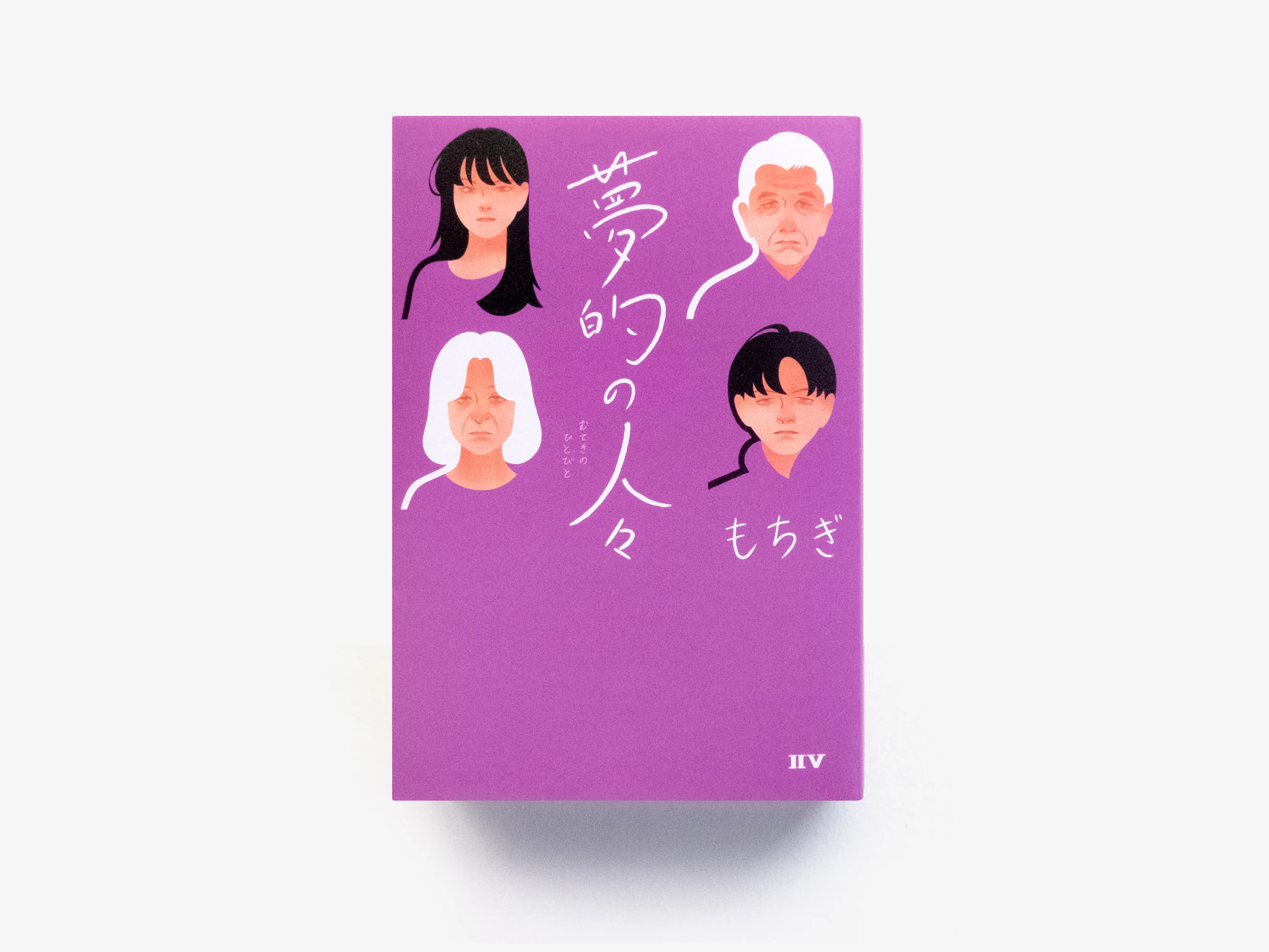 もちぎ 著『夢的の人々』 装画