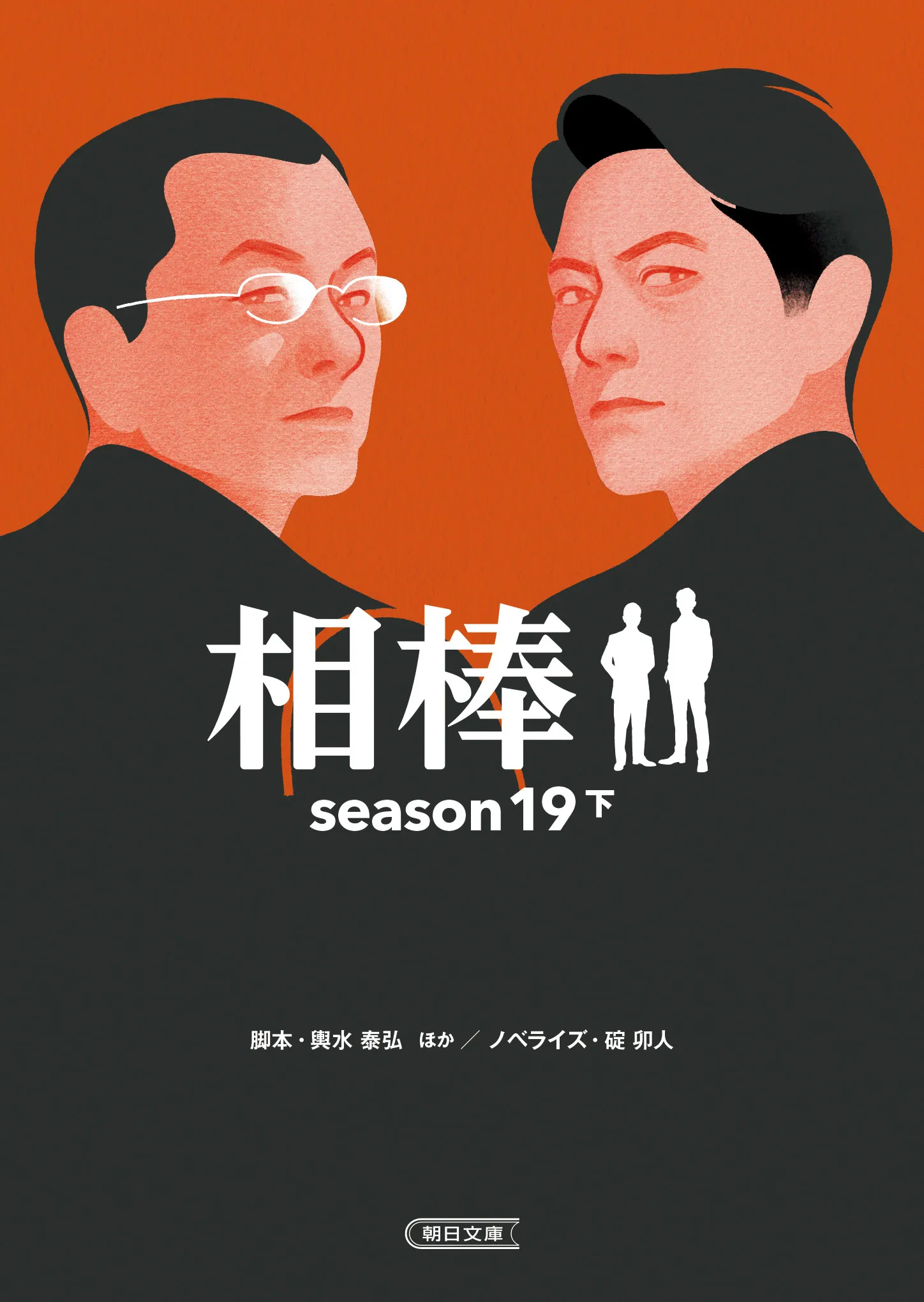 『相棒season19 上・中・下巻』 装画